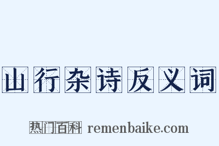 山行杂诗反义词是什么意思的图片